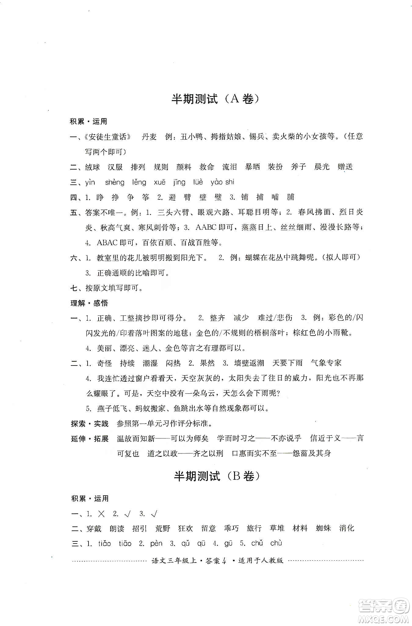 四川教育出版社2019課程標(biāo)準(zhǔn)小學(xué)單元測(cè)試三年級(jí)語(yǔ)文上冊(cè)人教版答案