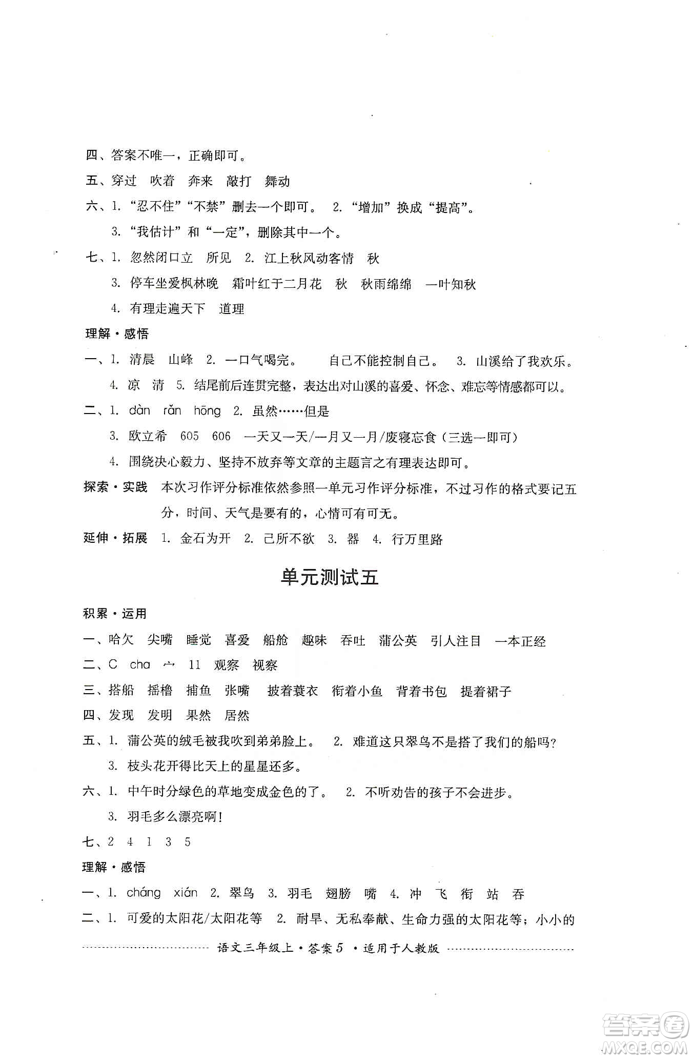 四川教育出版社2019課程標(biāo)準(zhǔn)小學(xué)單元測(cè)試三年級(jí)語(yǔ)文上冊(cè)人教版答案