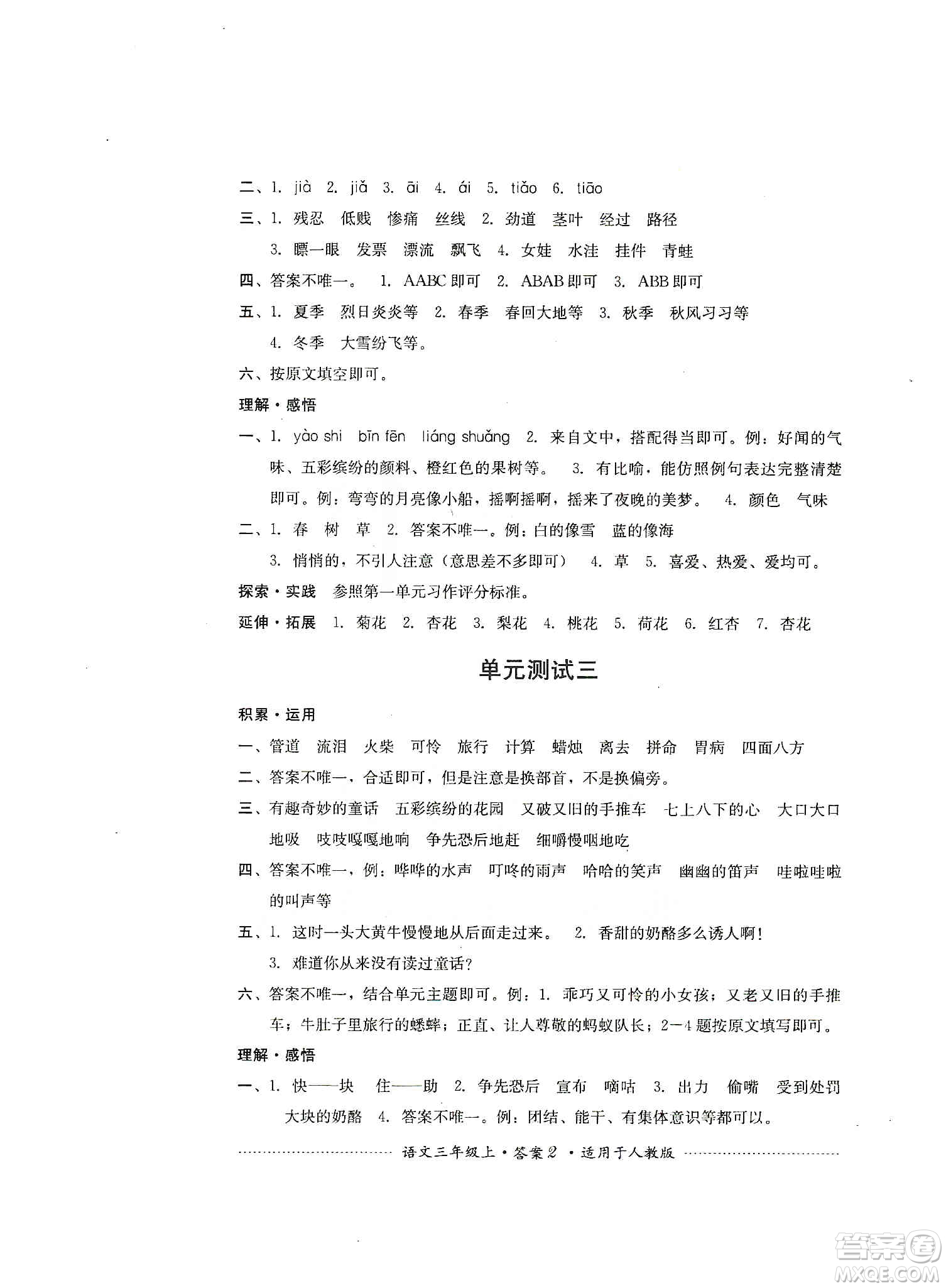 四川教育出版社2019課程標(biāo)準(zhǔn)小學(xué)單元測(cè)試三年級(jí)語(yǔ)文上冊(cè)人教版答案