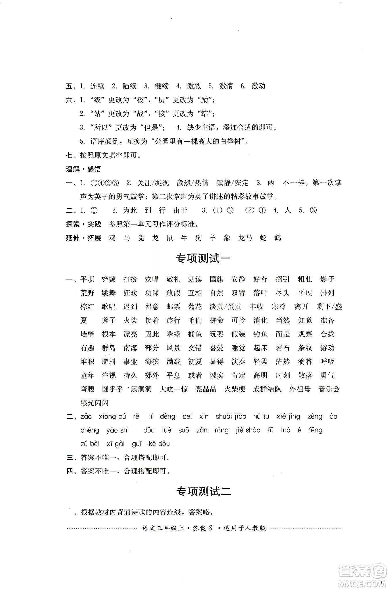 四川教育出版社2019課程標(biāo)準(zhǔn)小學(xué)單元測(cè)試三年級(jí)語(yǔ)文上冊(cè)人教版答案