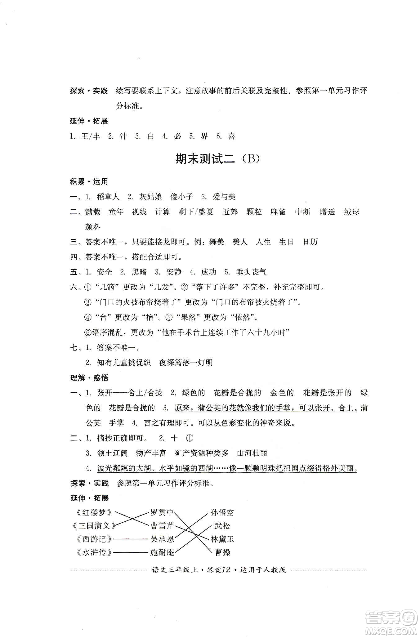 四川教育出版社2019課程標(biāo)準(zhǔn)小學(xué)單元測(cè)試三年級(jí)語(yǔ)文上冊(cè)人教版答案