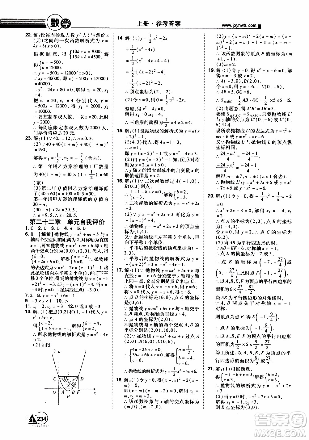 宇恒文化2019年學(xué)海風(fēng)暴初中同步系列數(shù)學(xué)九年級(jí)上冊(cè)RJ人教版參考答案
