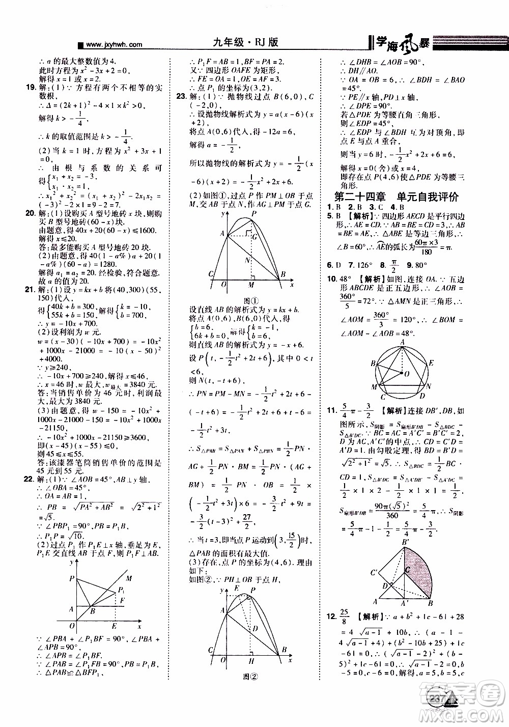 宇恒文化2019年學(xué)海風(fēng)暴初中同步系列數(shù)學(xué)九年級(jí)上冊(cè)RJ人教版參考答案