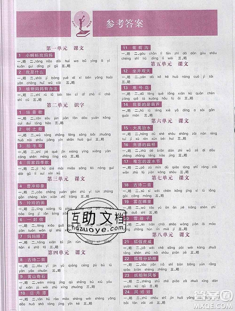 新世界出版社2019秋樂(lè)學(xué)一起練二年級(jí)語(yǔ)文上冊(cè)人教版答案