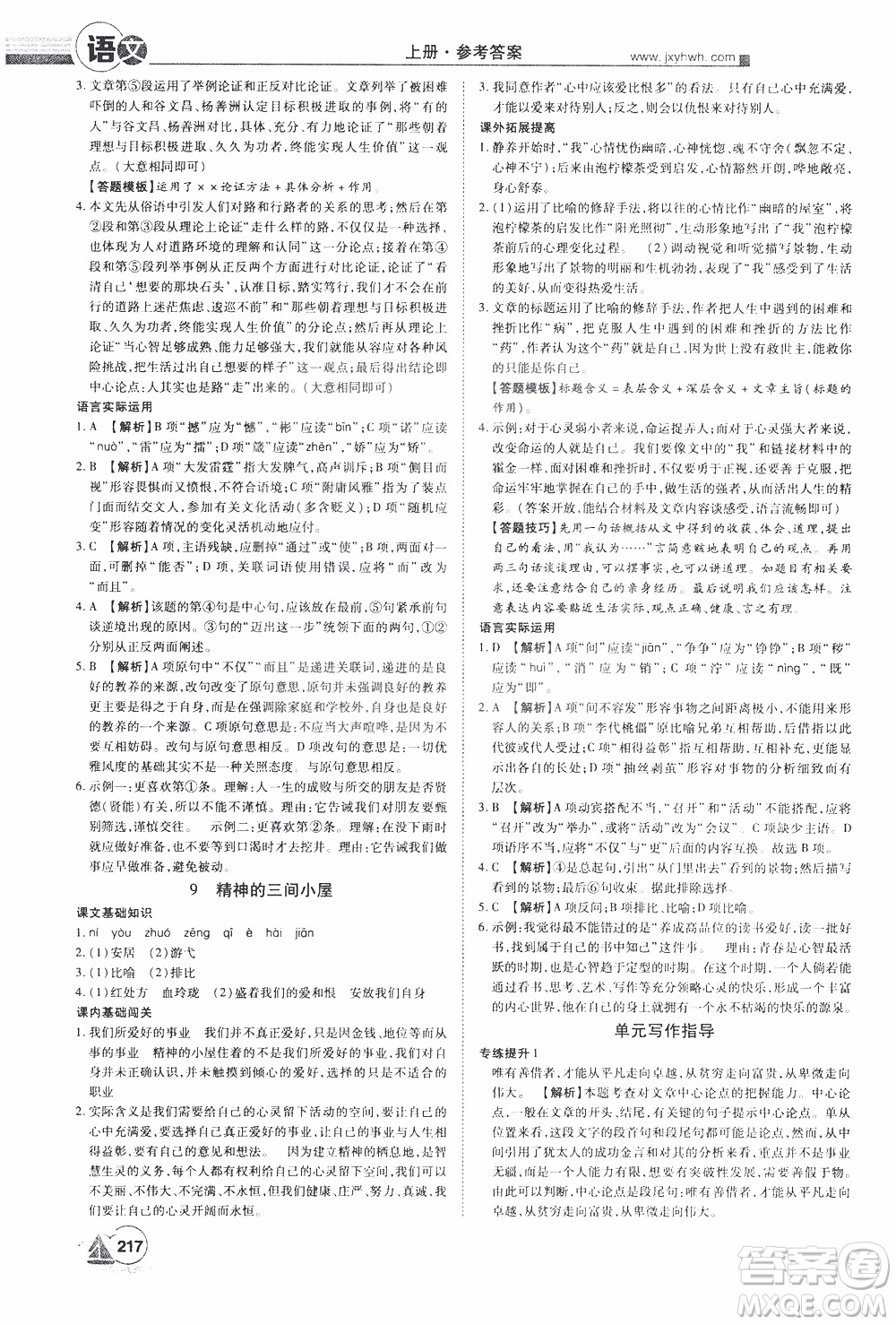 宇恒文化2019年學(xué)海風(fēng)暴初中同步系列語(yǔ)文九年級(jí)上冊(cè)RJ人教版參考答案