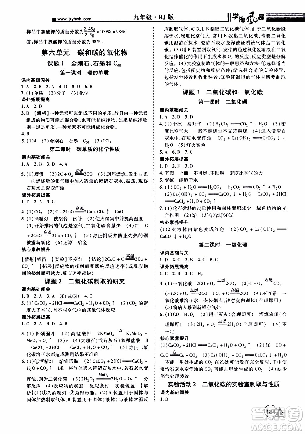 宇恒文化2019年學(xué)海風(fēng)暴初中同步系列化學(xué)九年級上冊RJ人教版參考答案