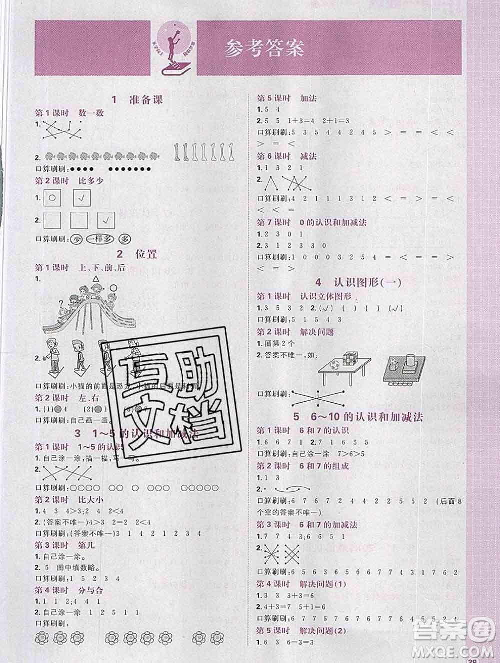 新世界出版社2019秋樂學(xué)一起練一年級(jí)數(shù)學(xué)上冊(cè)人教版答案