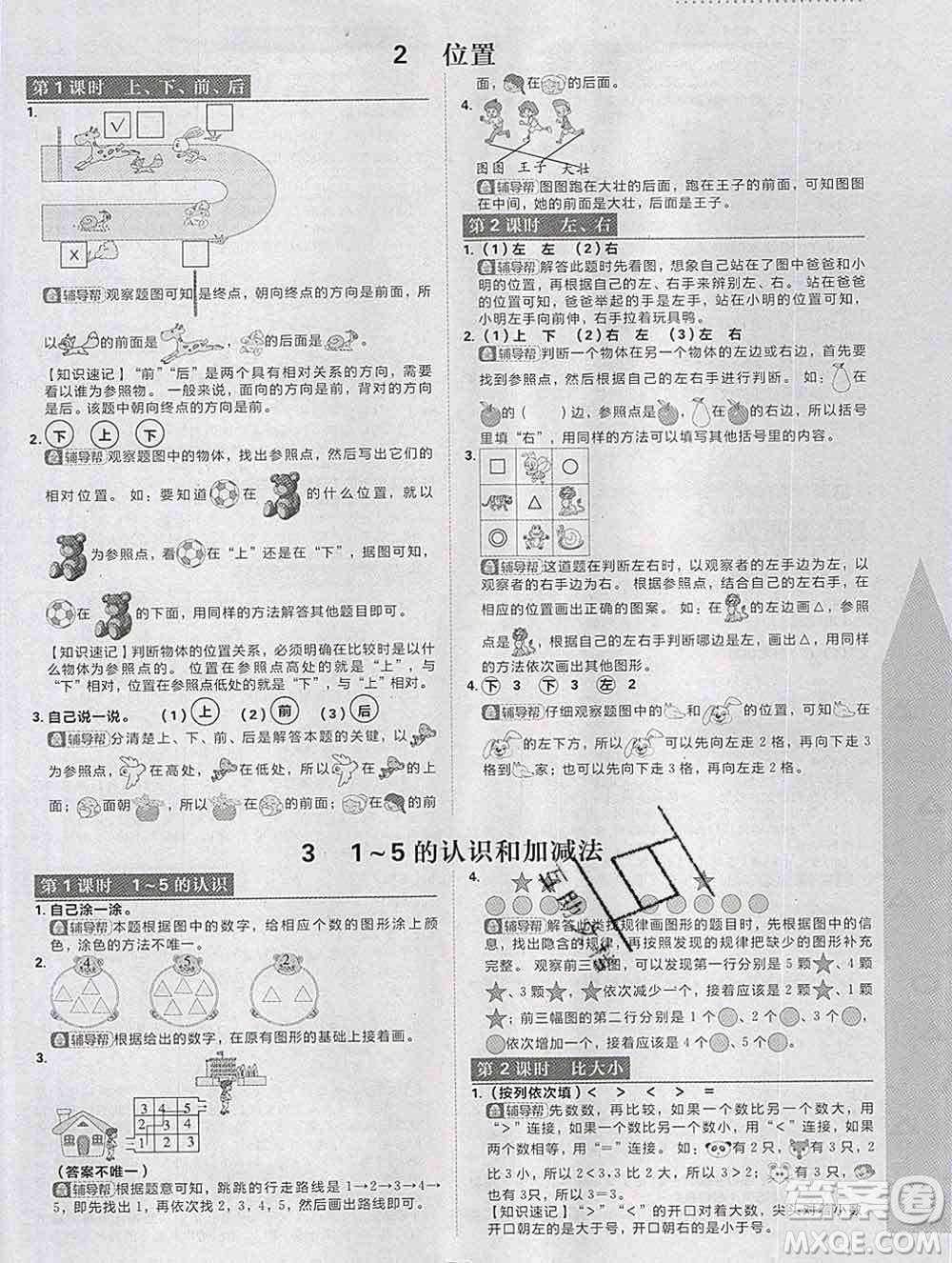 新世界出版社2019秋樂學(xué)一起練一年級(jí)數(shù)學(xué)上冊(cè)人教版答案