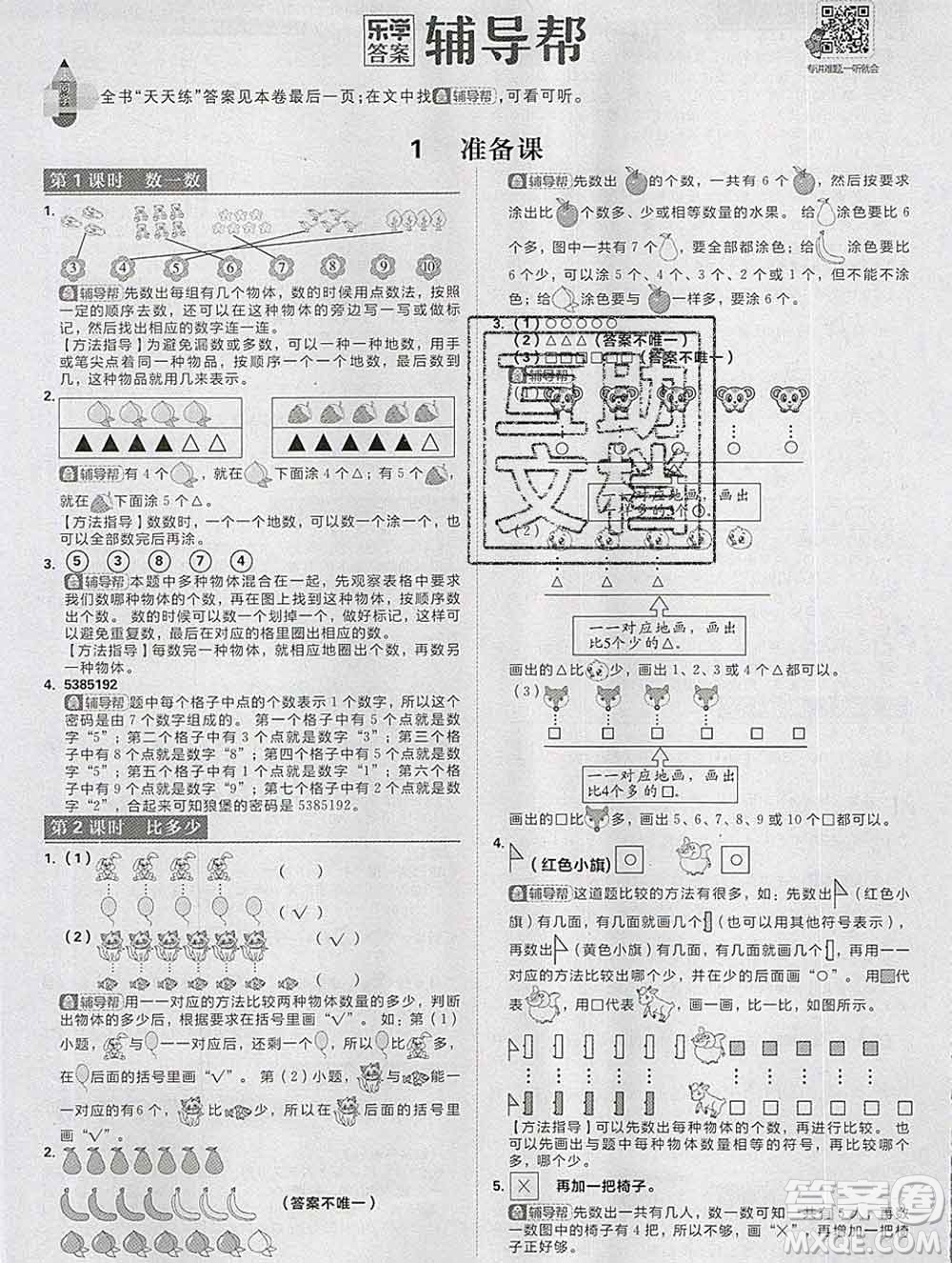 新世界出版社2019秋樂學(xué)一起練一年級(jí)數(shù)學(xué)上冊(cè)人教版答案