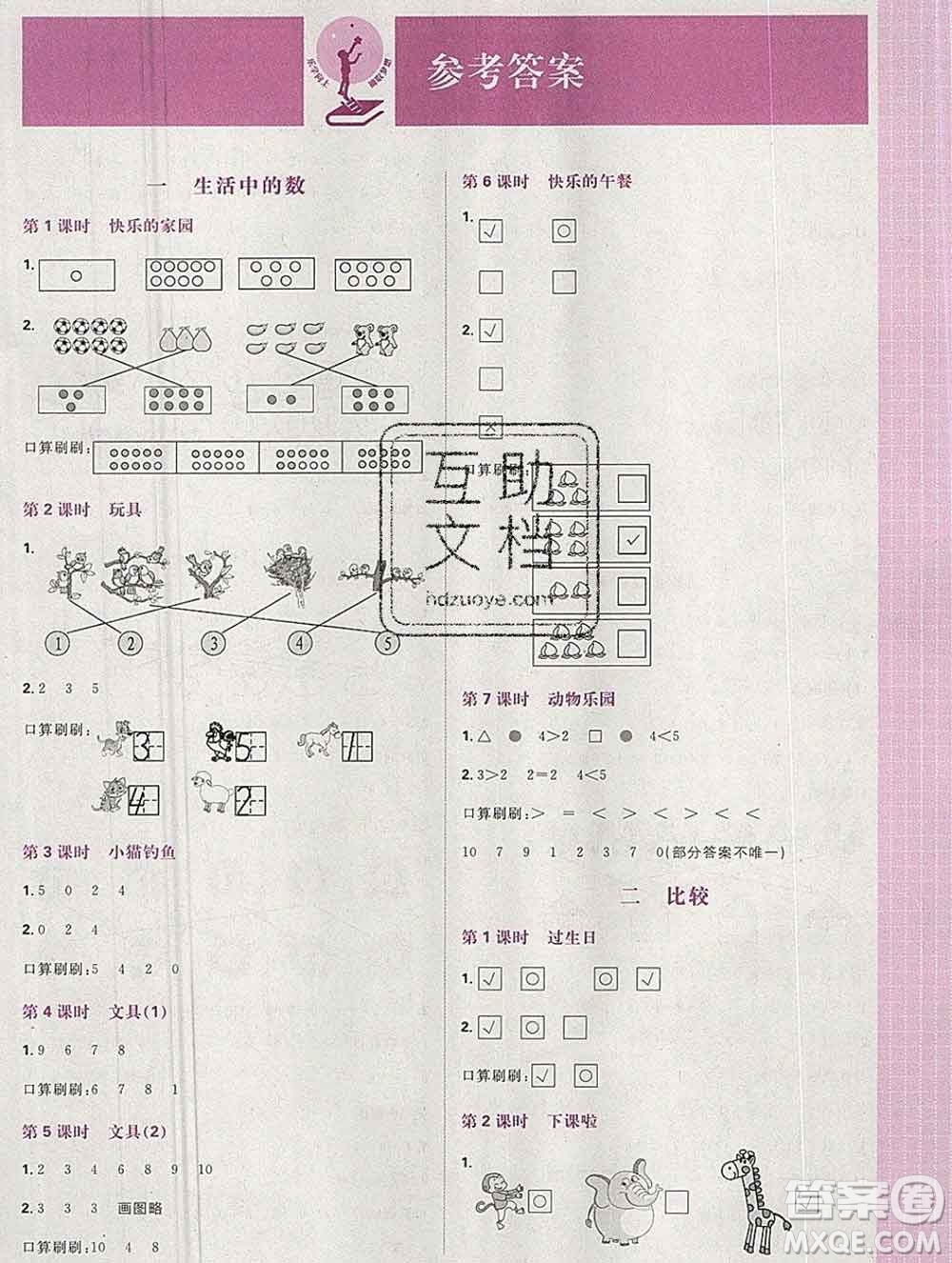 新世界出版社2019秋樂學(xué)一起練一年級數(shù)學(xué)上冊北師版答案