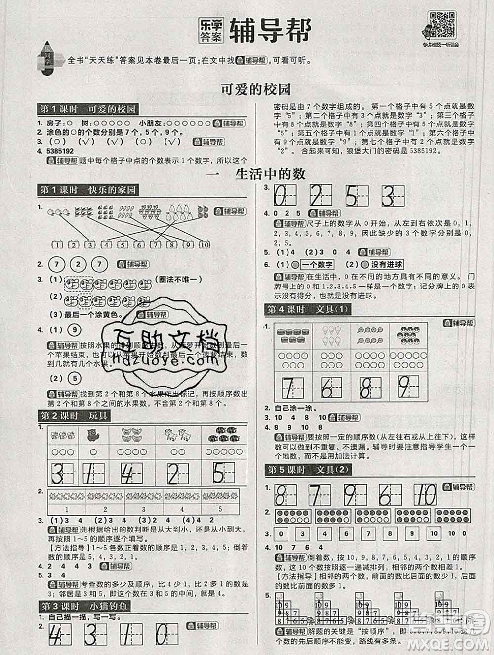 新世界出版社2019秋樂學(xué)一起練一年級數(shù)學(xué)上冊北師版答案
