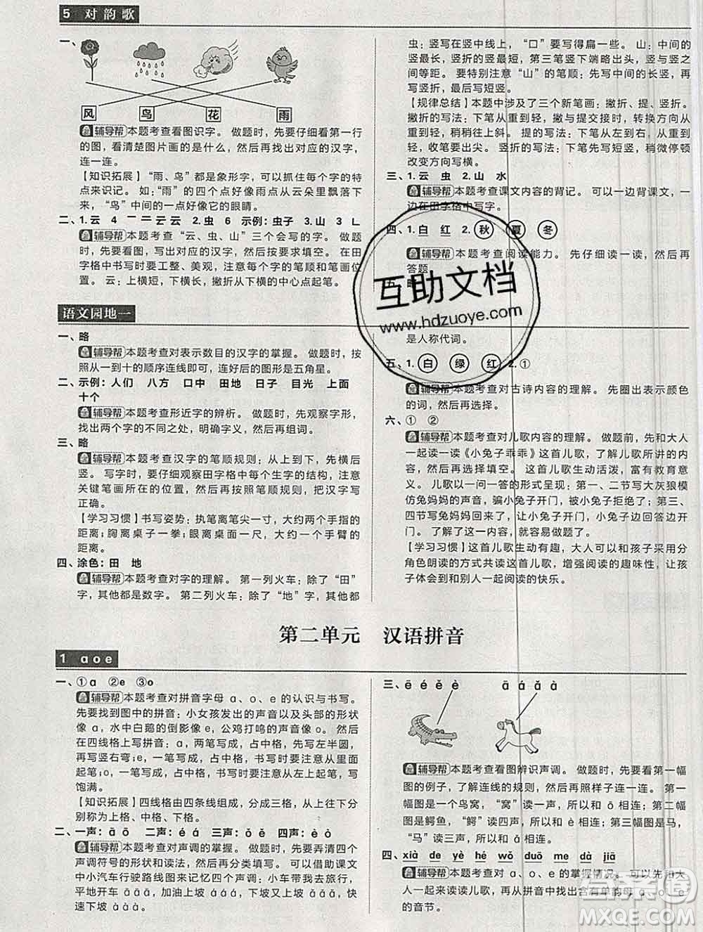新世界出版社2019秋樂學一起練一年級語文上冊人教版答案