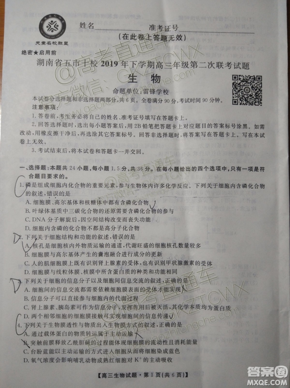 2020屆湖南省五市十校教研共同體聯考生物試題及參考答案