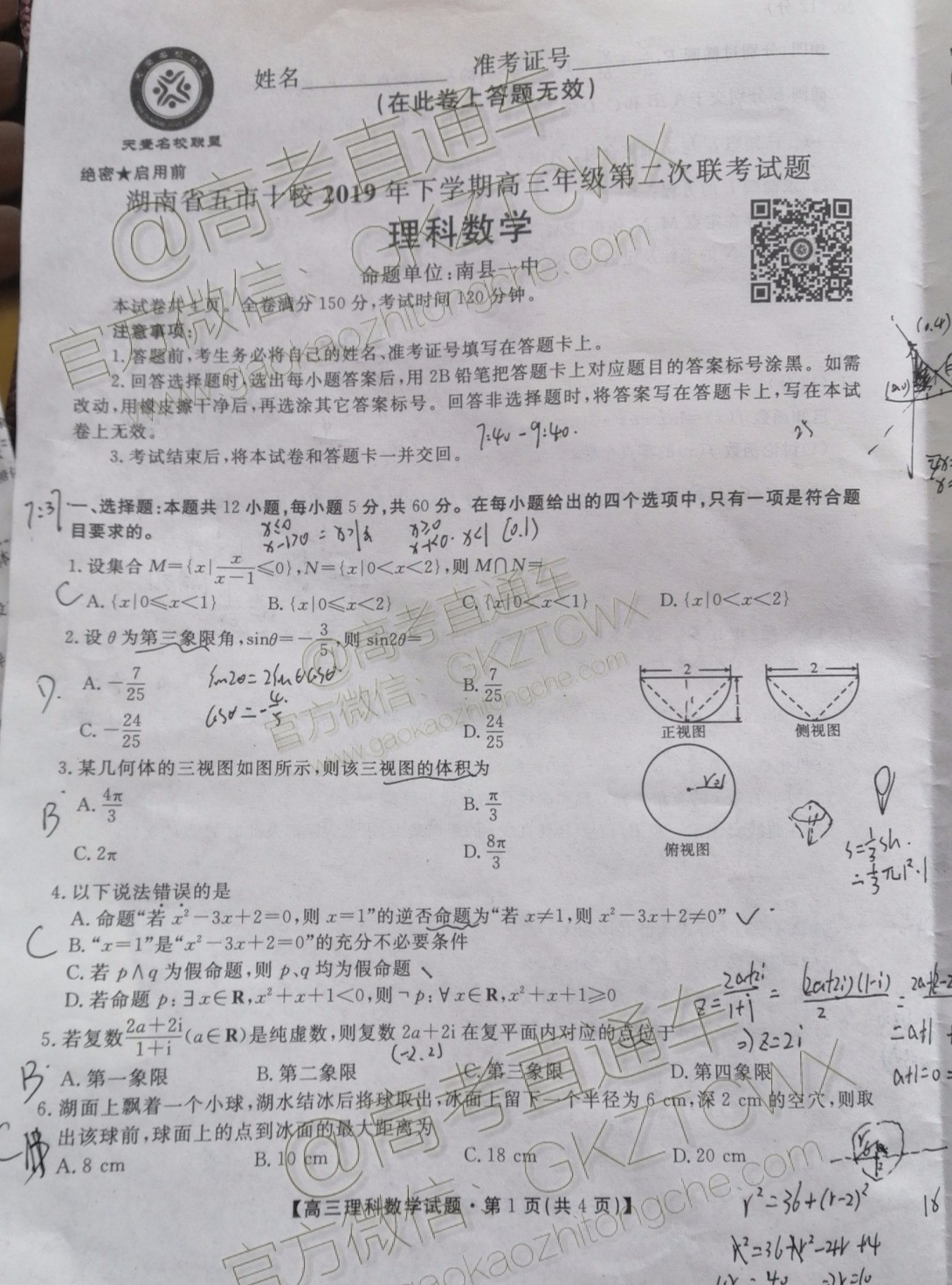 2020屆湖南省五市十校教研共同體聯(lián)考理科數(shù)學試題及參考答案