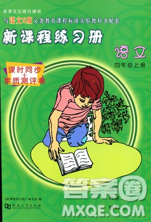 河南大學(xué)出版社2019新課程練習(xí)冊四年級語文上冊語文S版答案