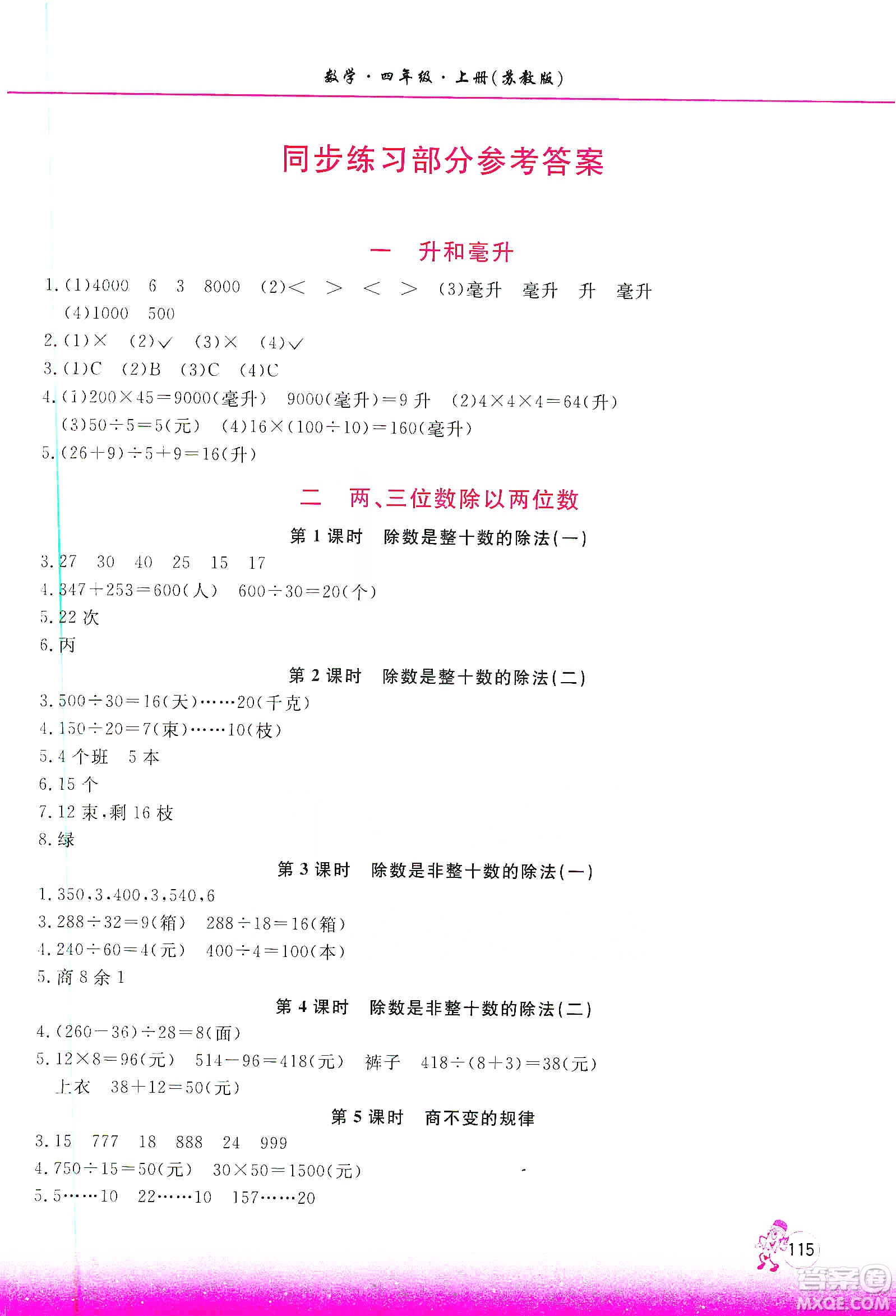 河南大學(xué)出版社2019新課程練習(xí)冊四年級數(shù)學(xué)上冊蘇教版答案
