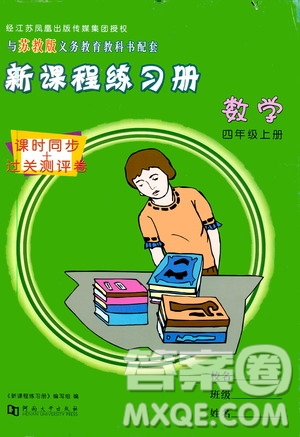 河南大學(xué)出版社2019新課程練習(xí)冊四年級數(shù)學(xué)上冊蘇教版答案
