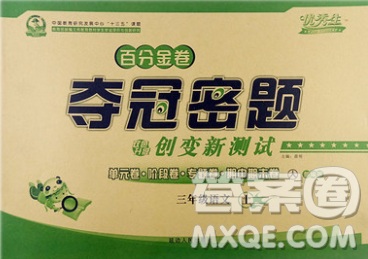 延邊人民出版社2019秋百分金卷奪冠密題卷三年級語文人教版答案