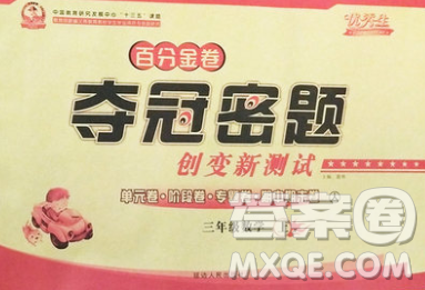 延邊人民出版社2019秋百分金卷奪冠密題卷三年級(jí)數(shù)學(xué)人教版答案