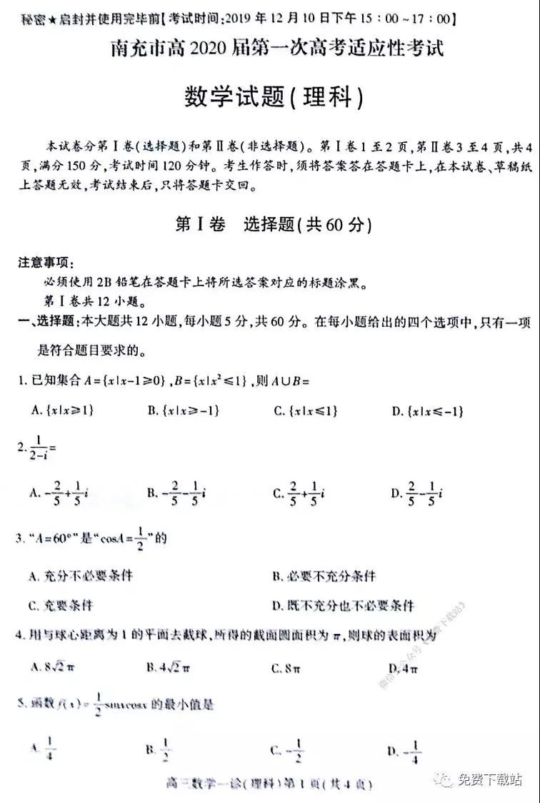 南充市2020屆第一次高考適應(yīng)性考試?yán)砜茢?shù)學(xué)試題及答案