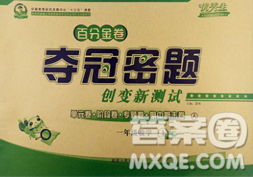 延邊人民出版社2019秋百分金卷奪冠密題卷一年級(jí)數(shù)學(xué)人教版答案