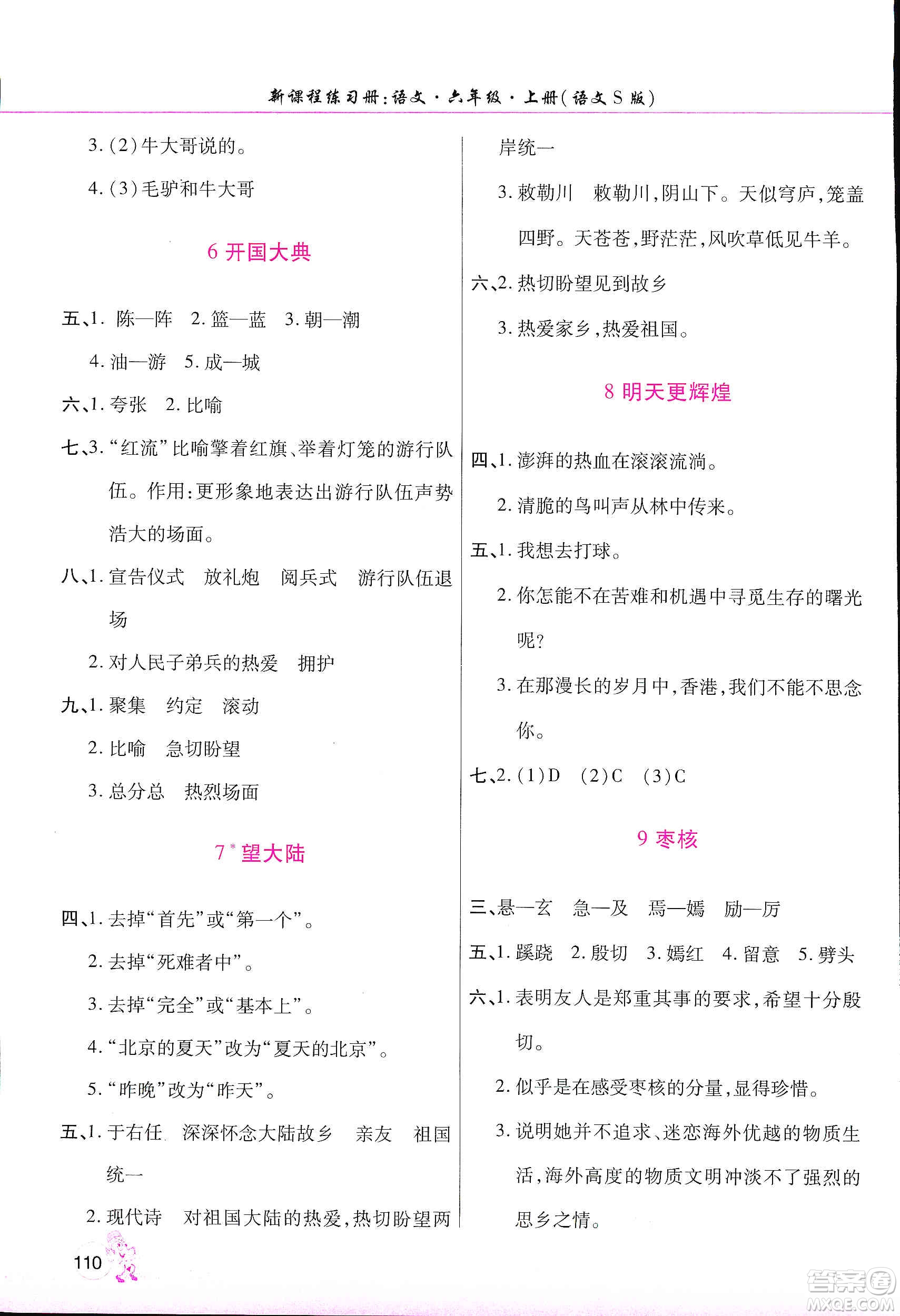 河南大學(xué)出版社2019新課程練習(xí)冊(cè)六年級(jí)語(yǔ)文上冊(cè)語(yǔ)文S版答案
