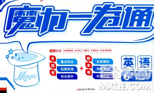 2019年魔力一卷英語(yǔ)六年級(jí)上冊(cè)RJ版人教版參考答案