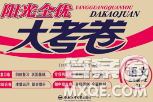 合肥工業(yè)大學(xué)出版社2019年秋陽(yáng)光全優(yōu)大考卷五年級(jí)語(yǔ)文上冊(cè)人教版答案