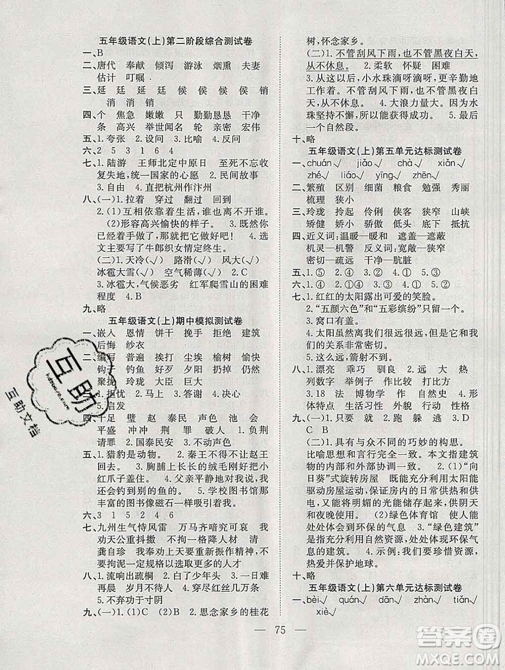 合肥工業(yè)大學(xué)出版社2019年秋陽(yáng)光全優(yōu)大考卷五年級(jí)語(yǔ)文上冊(cè)人教版答案