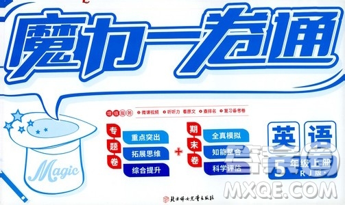 2019年魔力一卷英語五年級上冊RJ版人教版參考答案