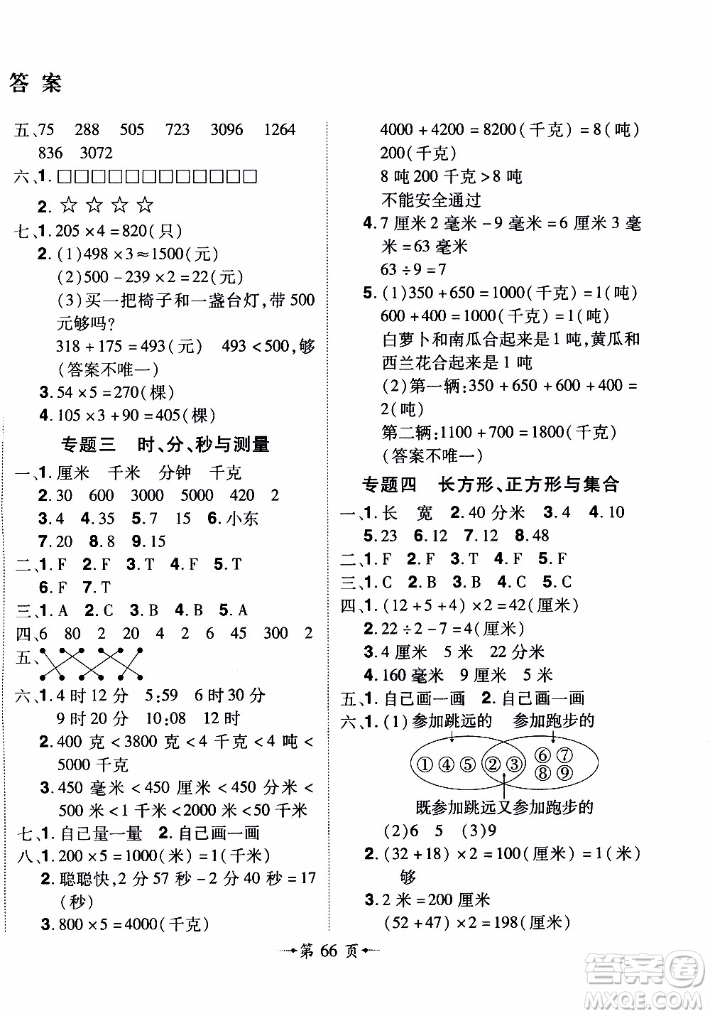 2019年魔力一卷數(shù)學(xué)三年級(jí)上冊(cè)RJ版人教版參考答案