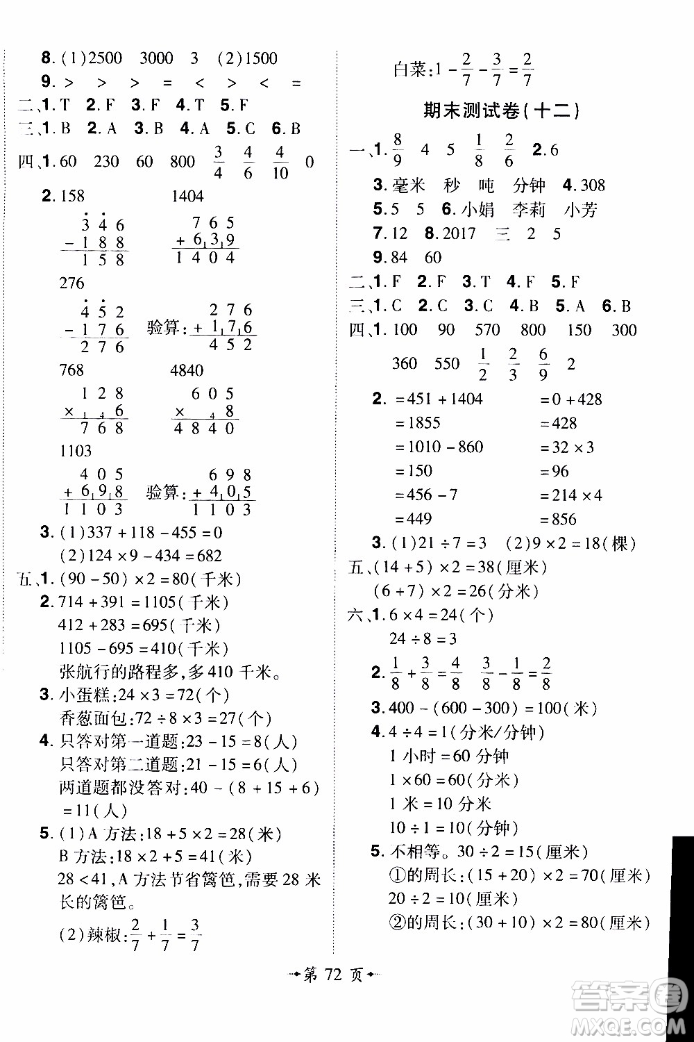 2019年魔力一卷數(shù)學(xué)三年級(jí)上冊(cè)RJ版人教版參考答案