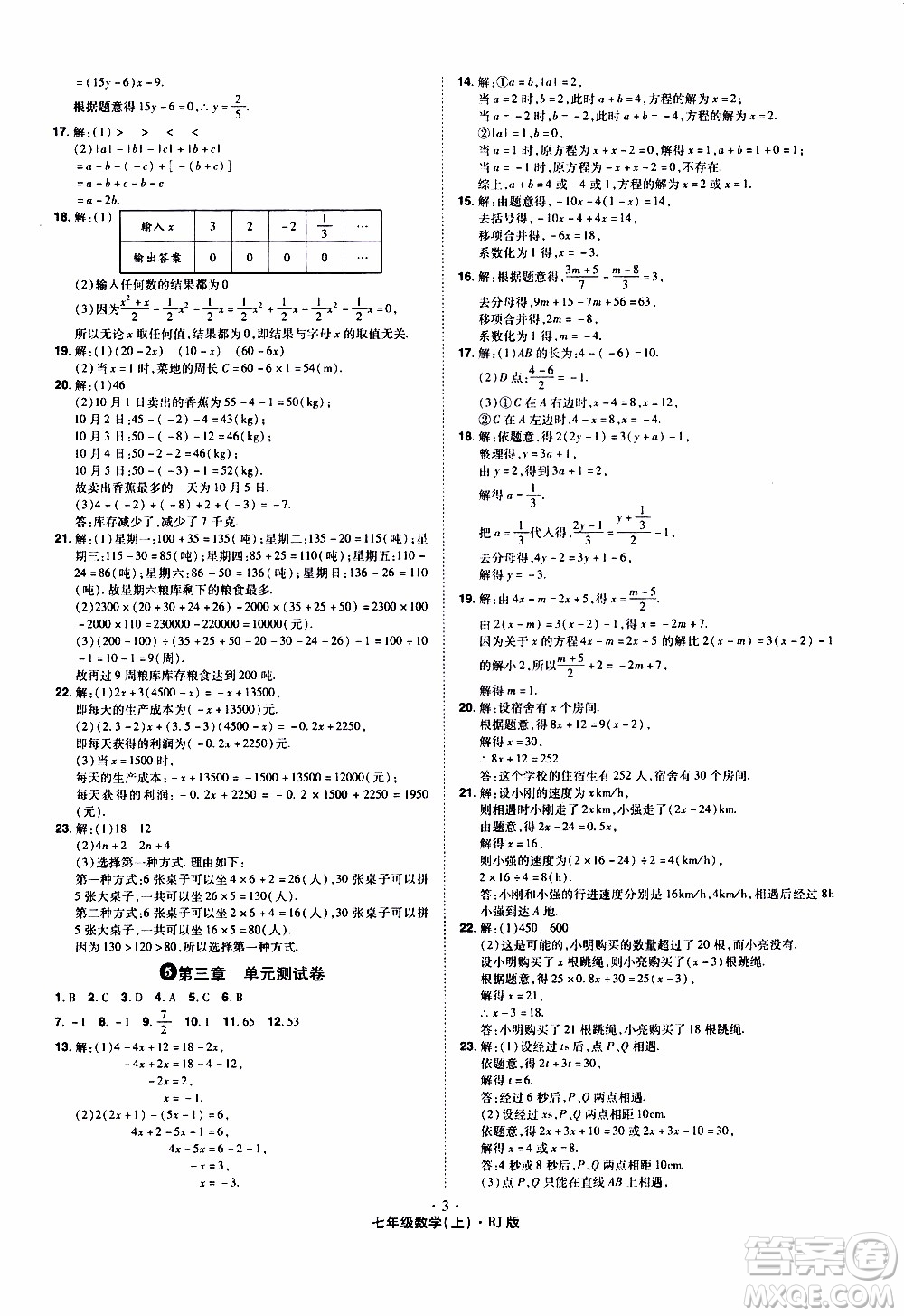 2019年魔力一卷數(shù)學(xué)七年級(jí)上冊(cè)RJ版人教版參考答案