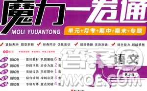 2019年魔力一卷語(yǔ)文七年級(jí)上冊(cè)RJ版人教版參考答案