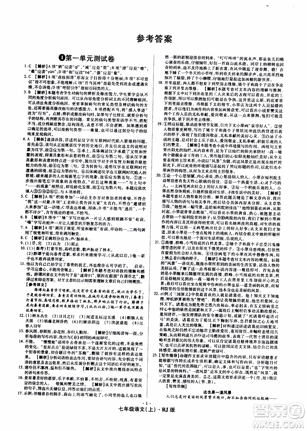 2019年魔力一卷語(yǔ)文七年級(jí)上冊(cè)RJ版人教版參考答案
