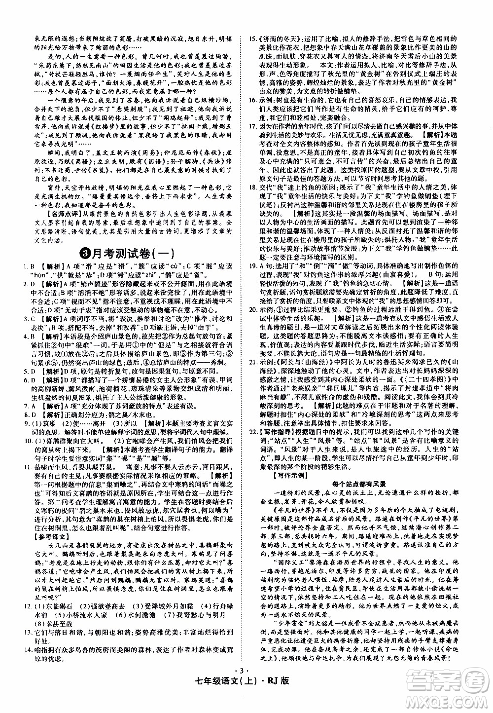 2019年魔力一卷語(yǔ)文七年級(jí)上冊(cè)RJ版人教版參考答案
