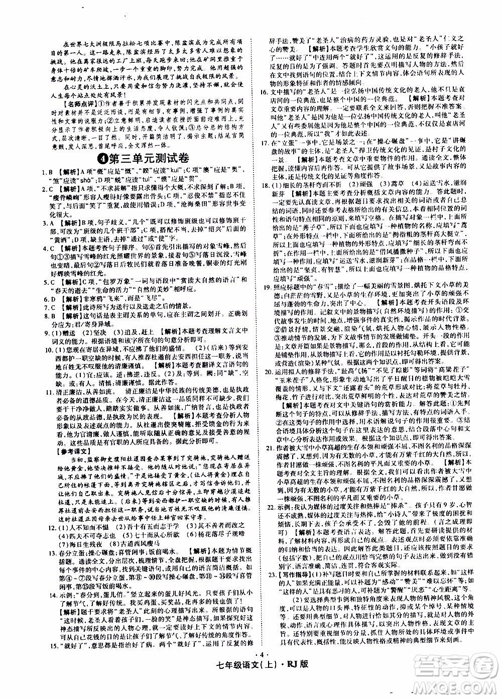 2019年魔力一卷語(yǔ)文七年級(jí)上冊(cè)RJ版人教版參考答案