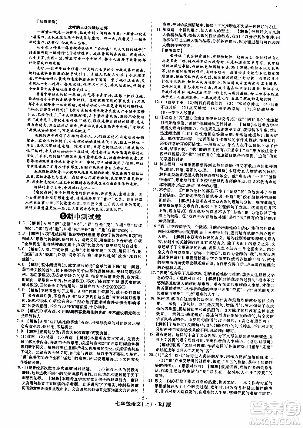 2019年魔力一卷語(yǔ)文七年級(jí)上冊(cè)RJ版人教版參考答案