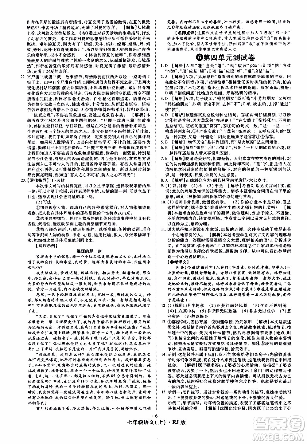 2019年魔力一卷語(yǔ)文七年級(jí)上冊(cè)RJ版人教版參考答案