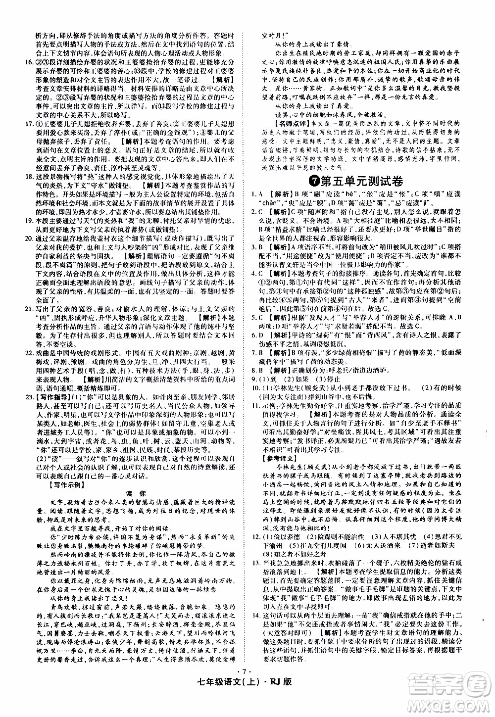 2019年魔力一卷語(yǔ)文七年級(jí)上冊(cè)RJ版人教版參考答案