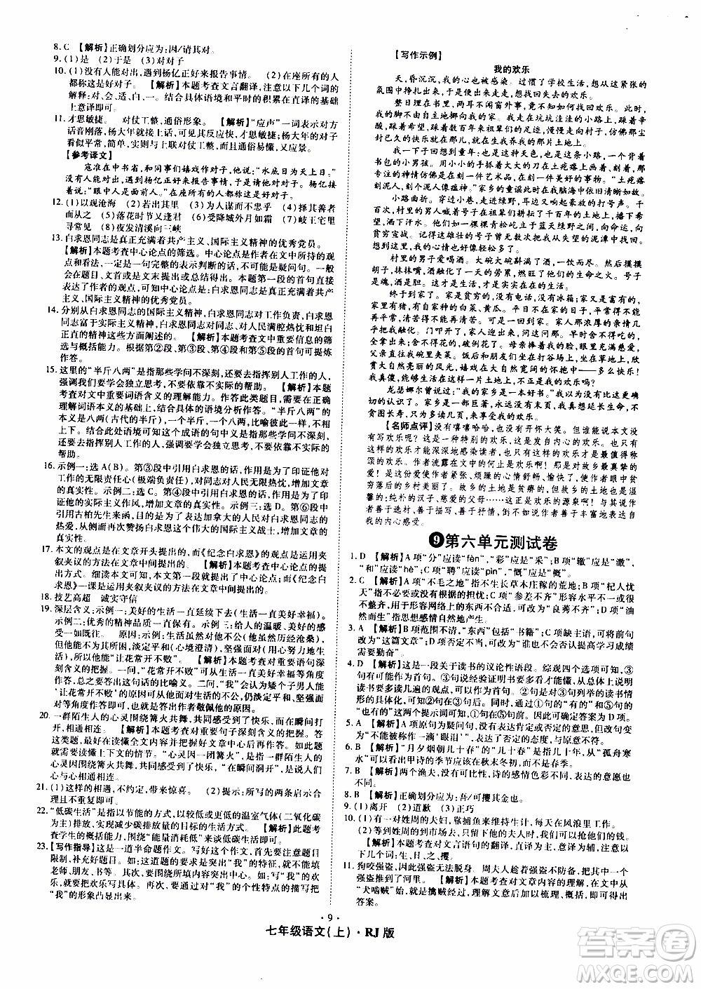 2019年魔力一卷語(yǔ)文七年級(jí)上冊(cè)RJ版人教版參考答案