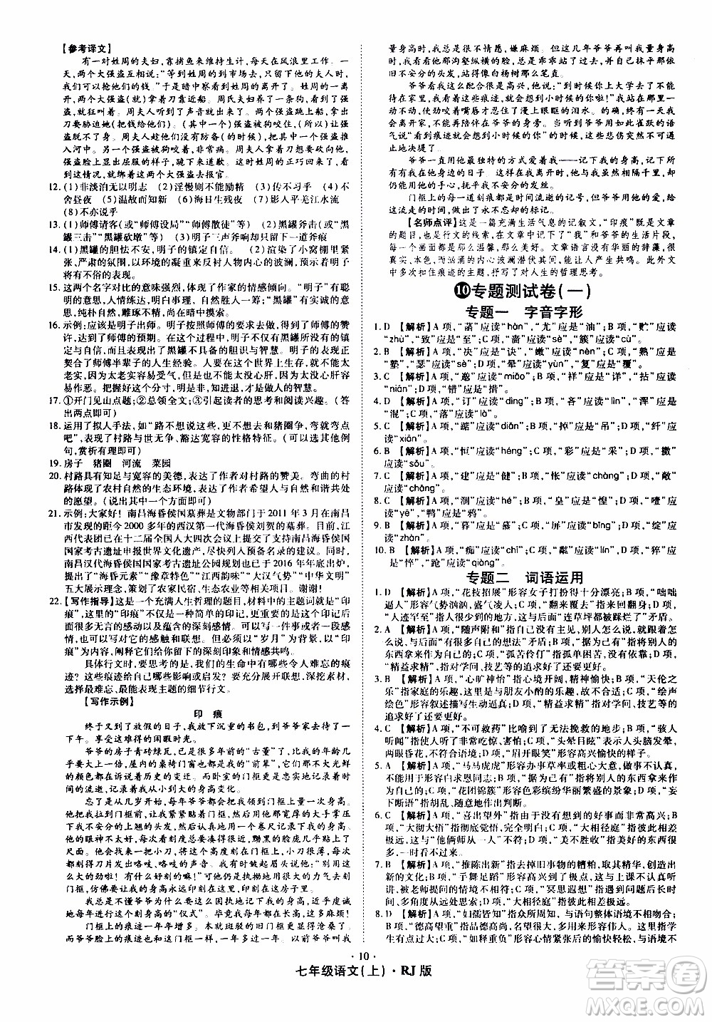 2019年魔力一卷語(yǔ)文七年級(jí)上冊(cè)RJ版人教版參考答案