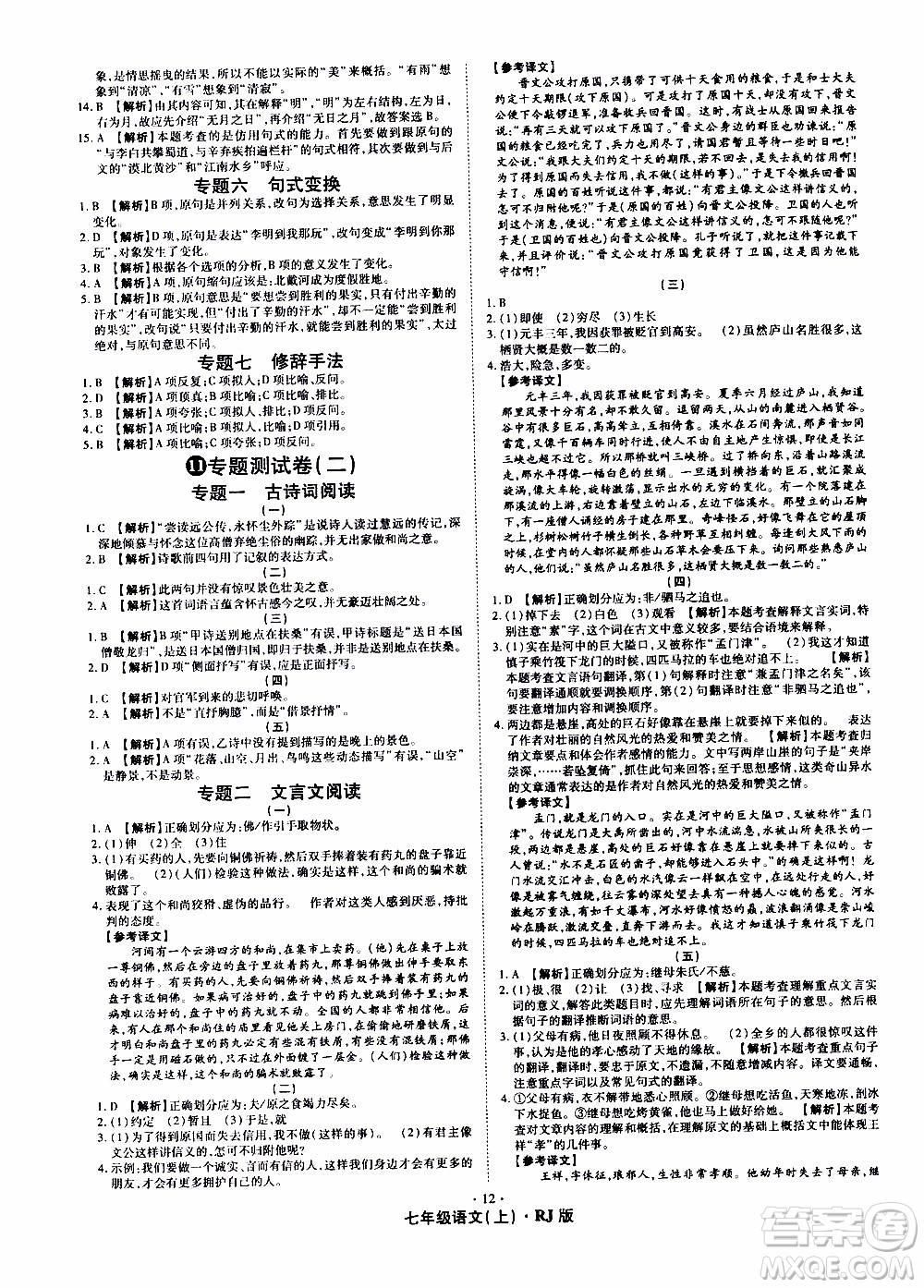 2019年魔力一卷語(yǔ)文七年級(jí)上冊(cè)RJ版人教版參考答案