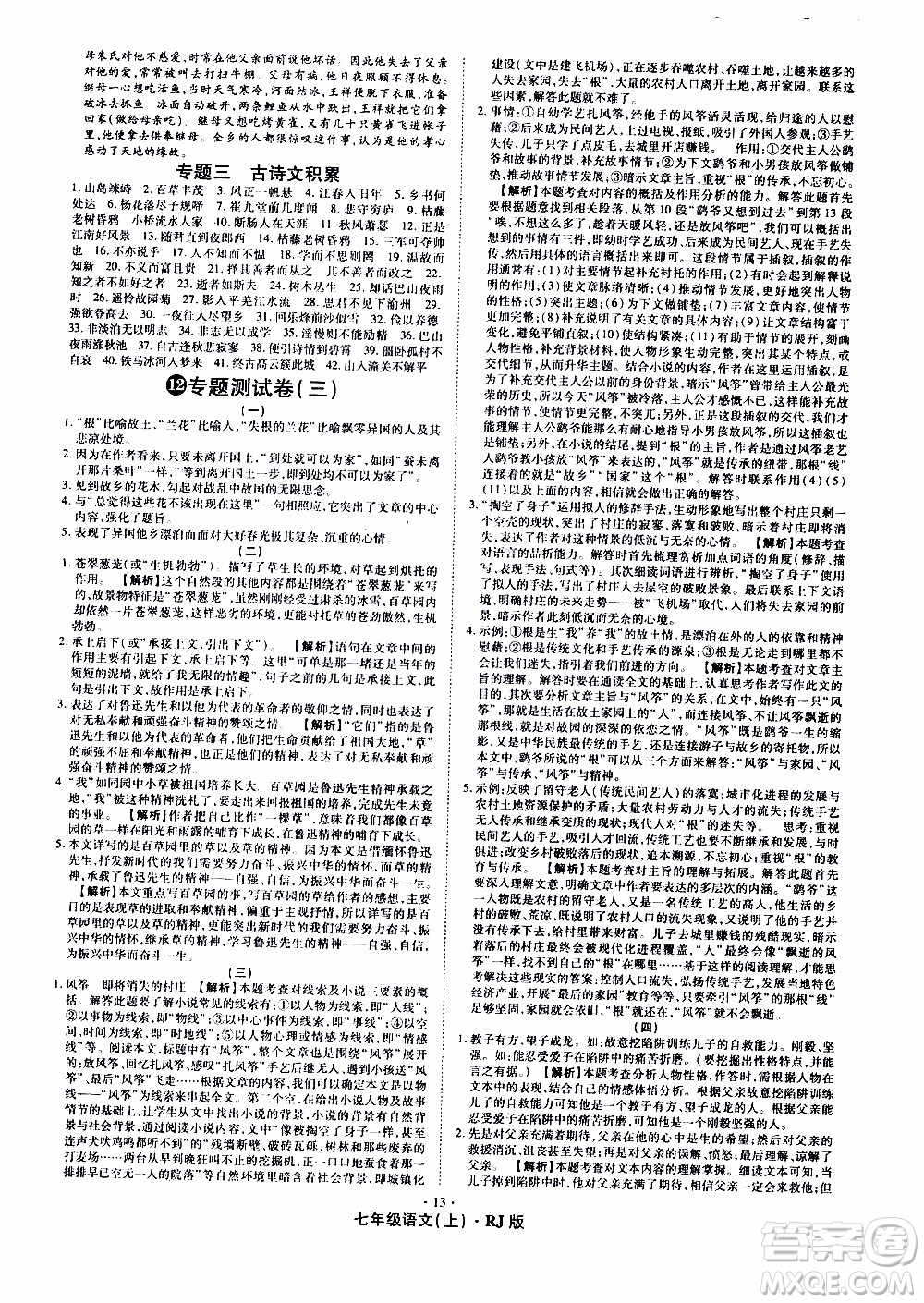 2019年魔力一卷語(yǔ)文七年級(jí)上冊(cè)RJ版人教版參考答案