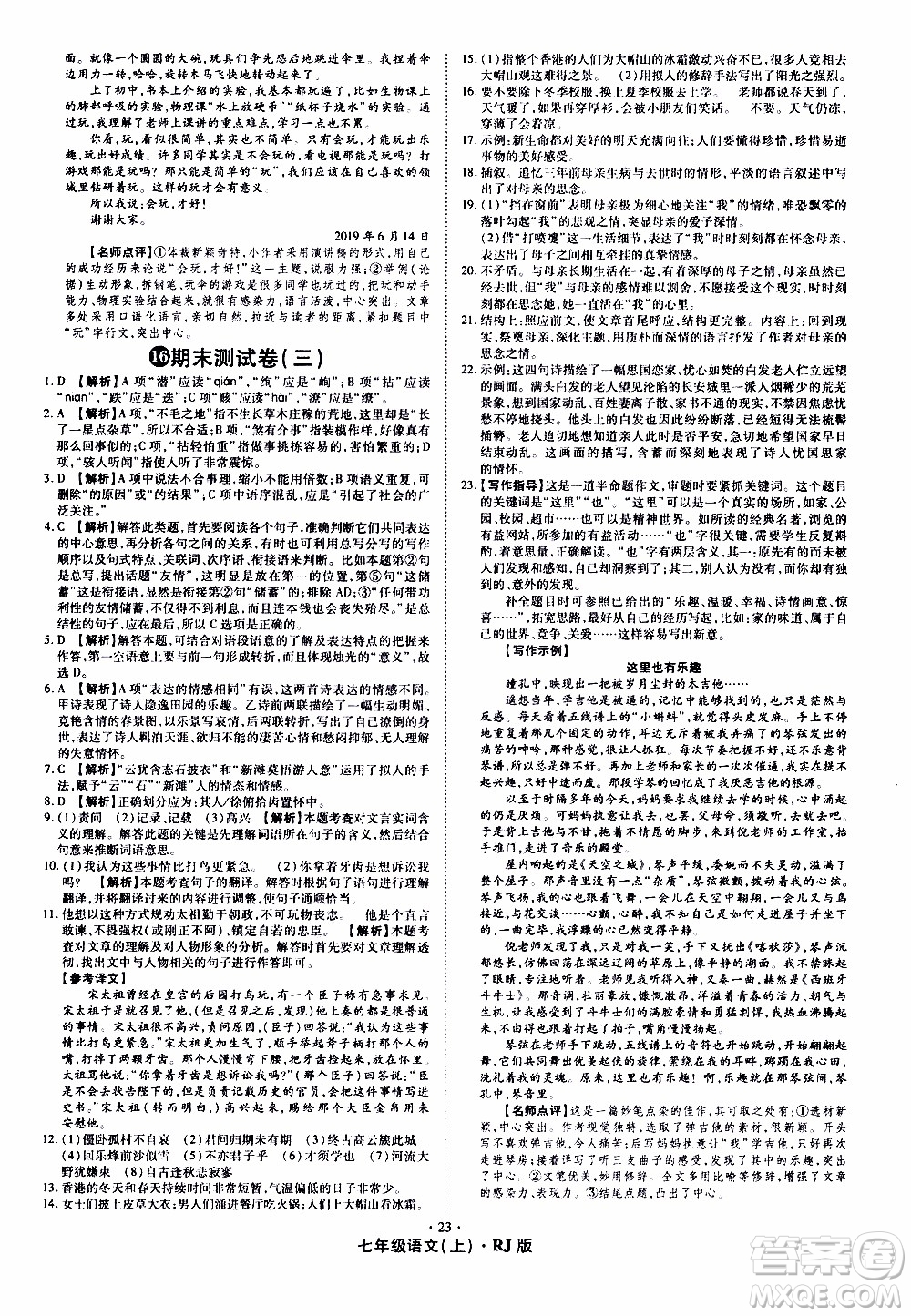 2019年魔力一卷語(yǔ)文七年級(jí)上冊(cè)RJ版人教版參考答案