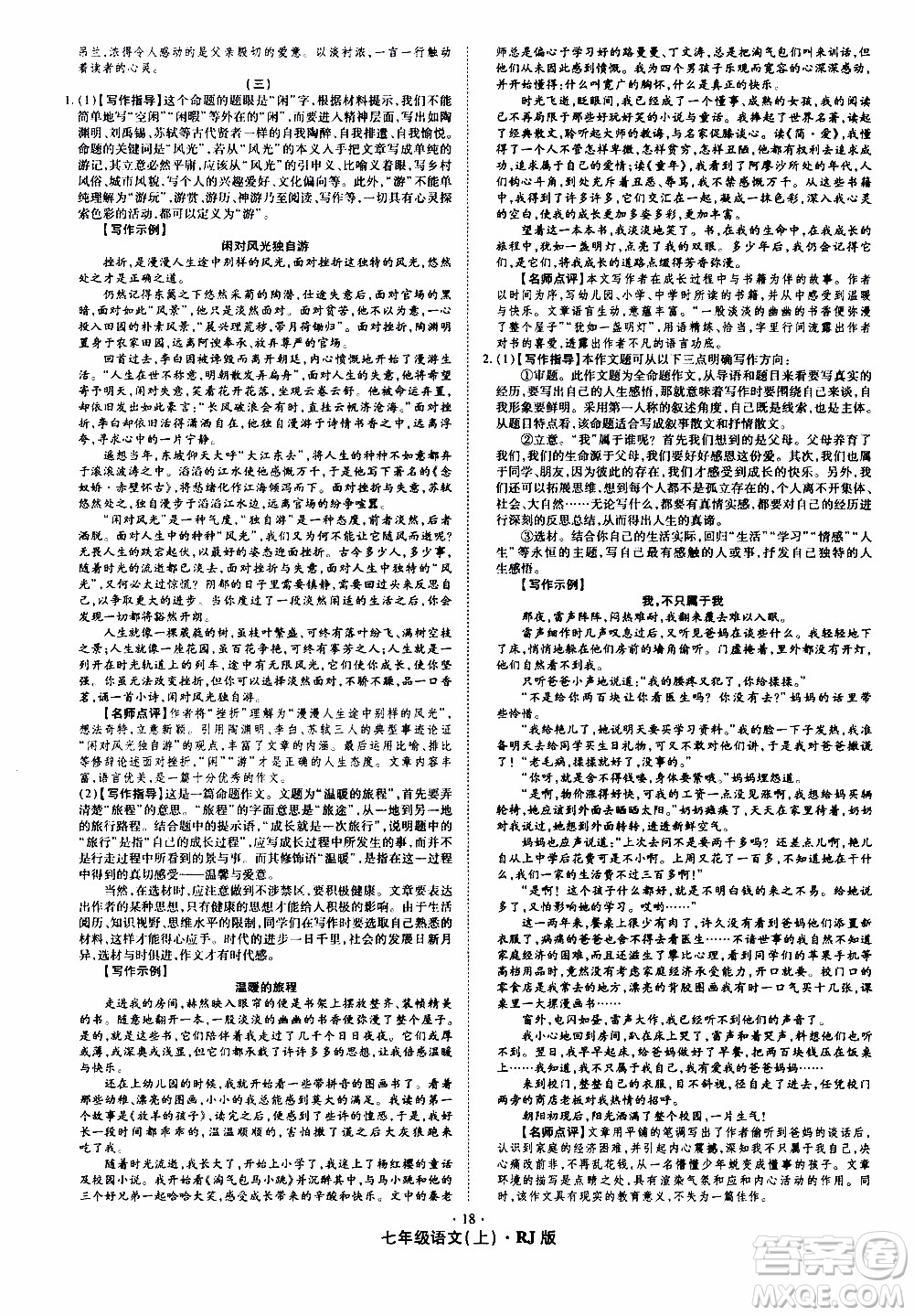 2019年魔力一卷語(yǔ)文七年級(jí)上冊(cè)RJ版人教版參考答案