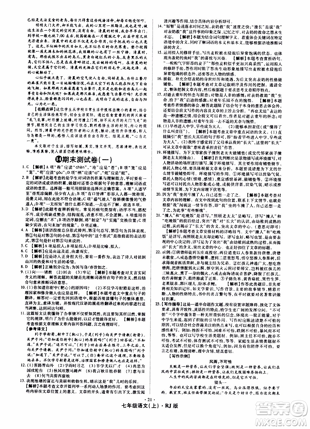 2019年魔力一卷語(yǔ)文七年級(jí)上冊(cè)RJ版人教版參考答案
