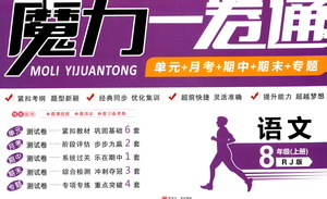 2019年魔力一卷語文八年級(jí)上冊(cè)RJ版人教版參考答案