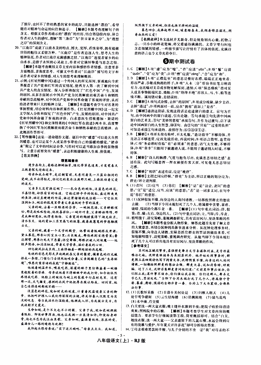 2019年魔力一卷語文八年級(jí)上冊(cè)RJ版人教版參考答案