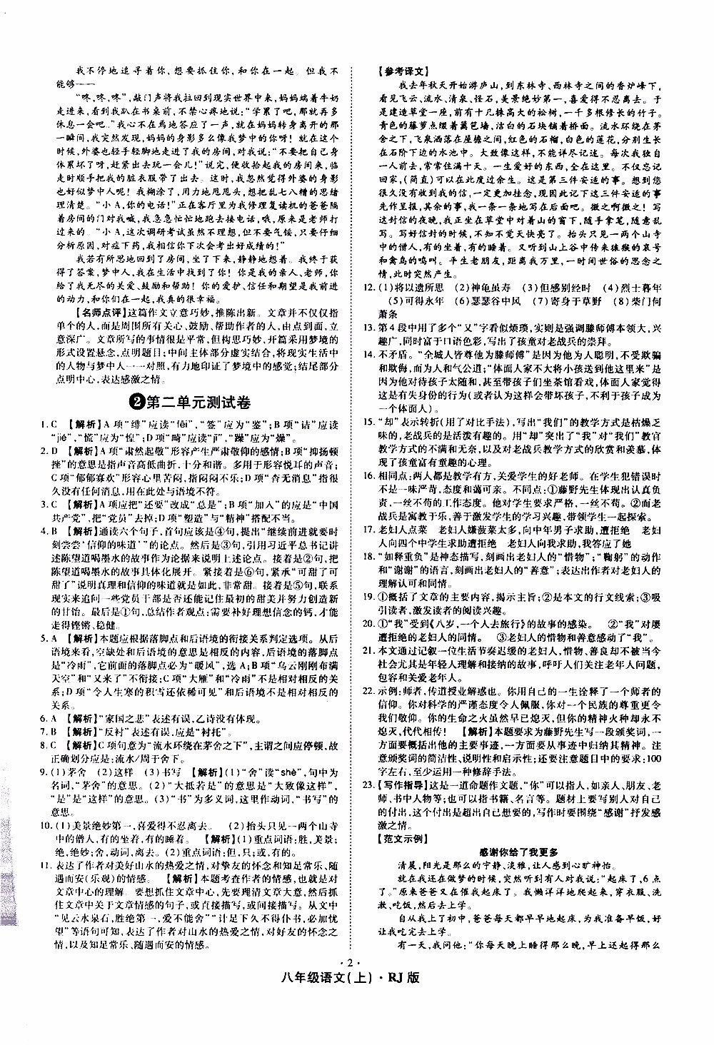2019年魔力一卷語文八年級(jí)上冊(cè)RJ版人教版參考答案